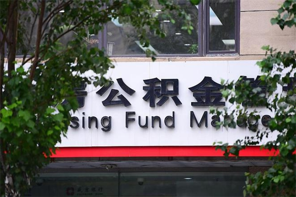 克孜勒苏柯尔克孜提公积金多久到账（请问提取公积金多久到账）